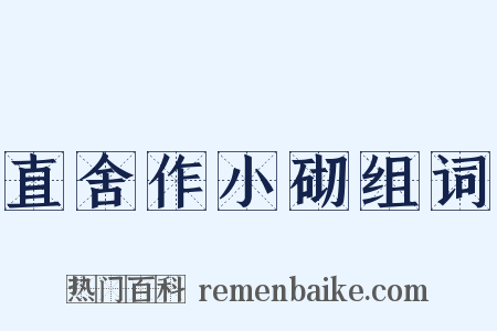 直舍作小砌组词是什么意思的图片
